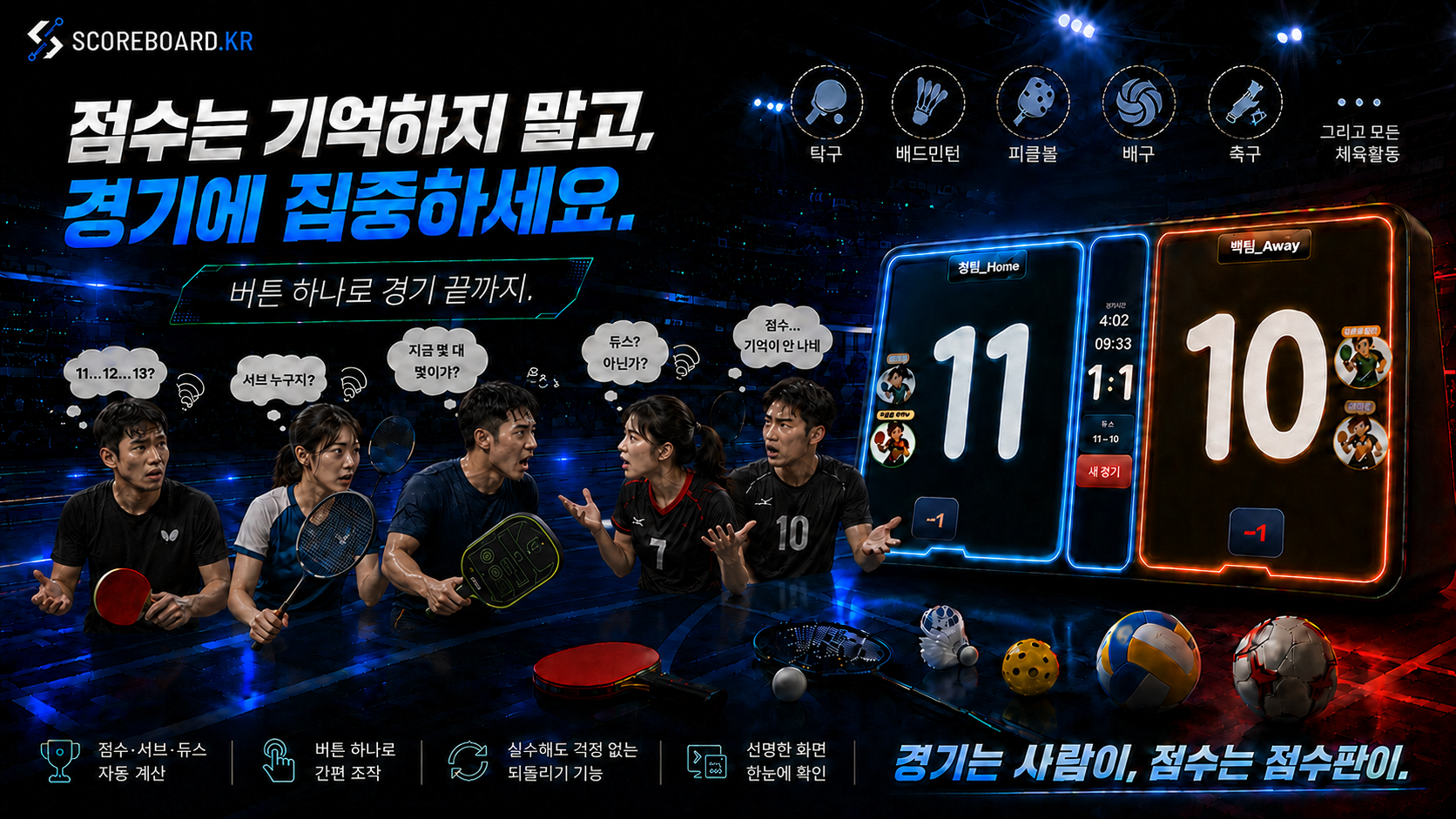 SCOREBOARD.KR — 점수는 기억하지 말고, 경기에 집중하세요. 버튼 하나로 경기 끝까지.
