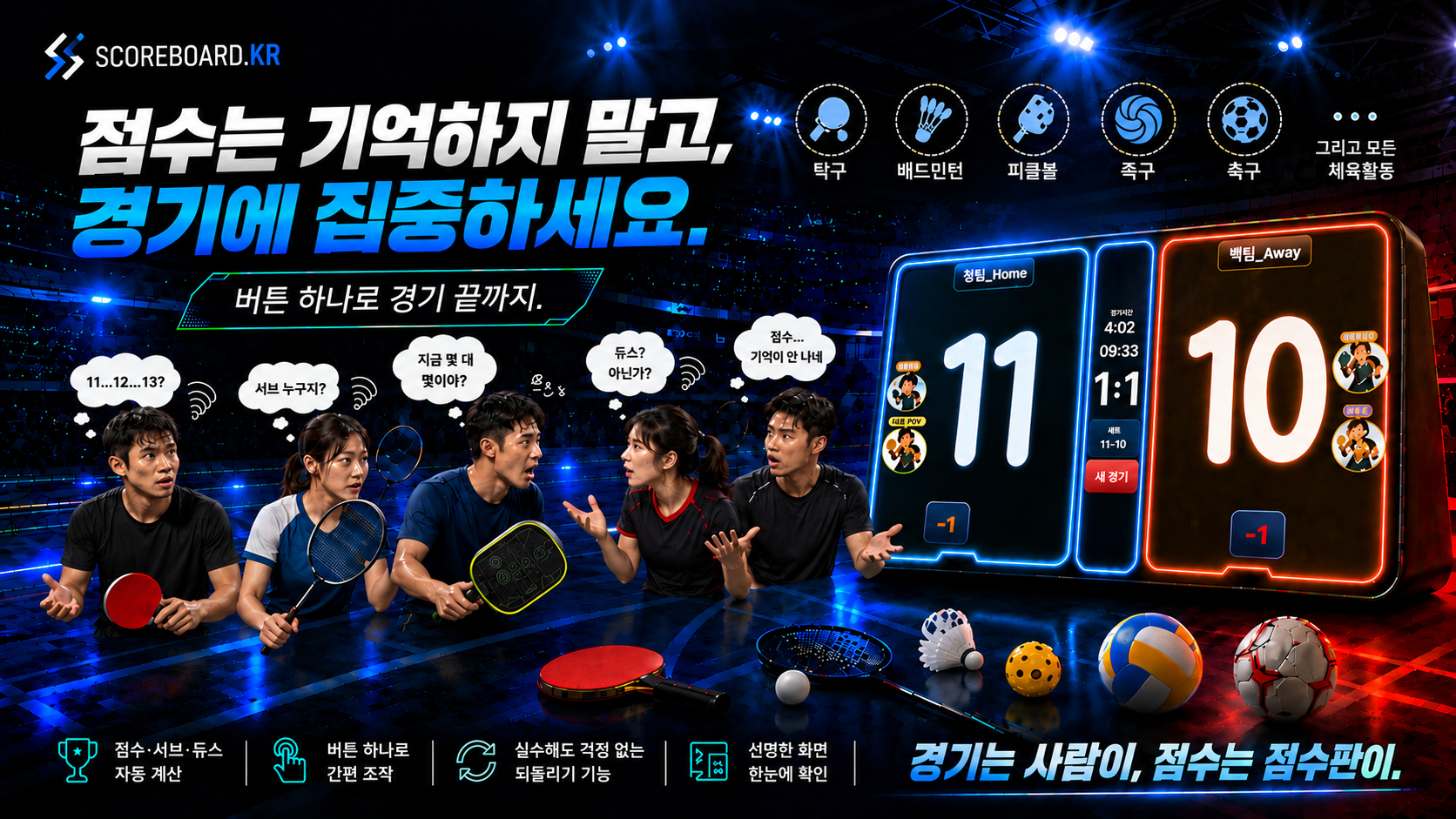 SCOREBOARD.KR — 점수는 기억하지 말고, 경기에 집중하세요. 버튼 하나로 경기 끝까지.